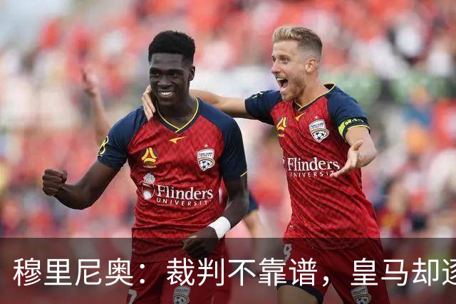 穆里尼奥：裁判不靠谱，皇马却逐渐崛起