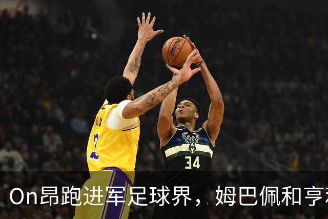 On昂跑进军足球界，姆巴佩和亨利联手推新潮流